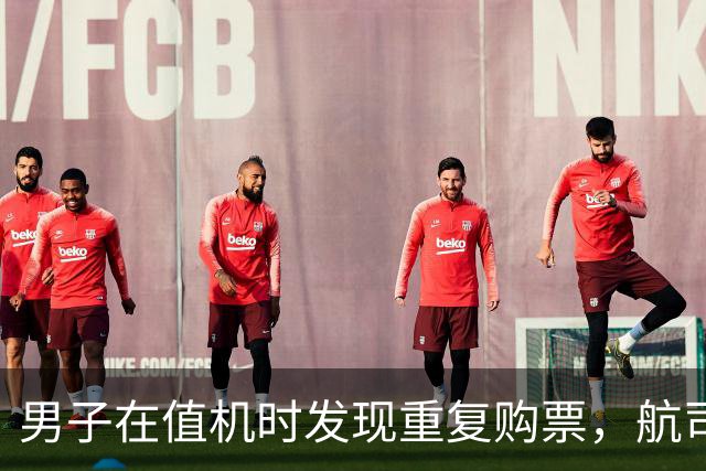男子在值机时发现重复购票，航司仅退回一部分费用