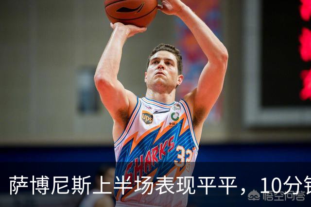 萨博尼斯上半场表现平平，10分钟得分4+3，陷入犯规麻烦