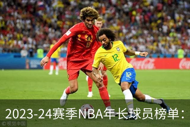 2023-24赛季NBA年长球员榜单：詹姆斯四年连任第一，KD和哈登首次入选