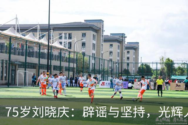 75岁刘晓庆：辟谣与坚持，光辉人生中的谣言纷扰